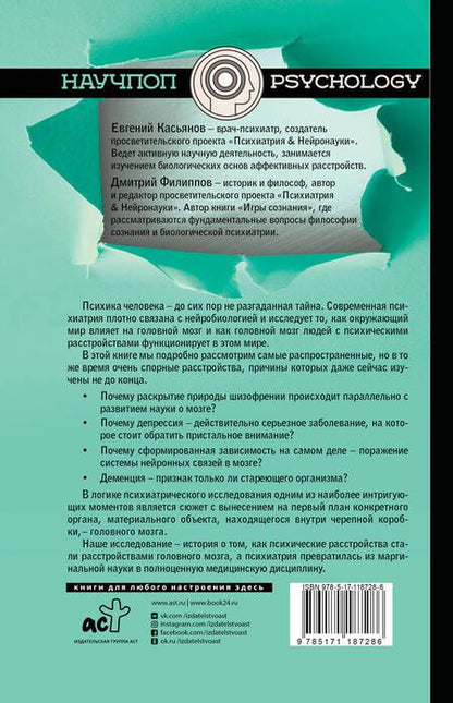 Фотография книги "Евгений Касьянов: Вскрытие мозга: нейробиология психических расстройств"