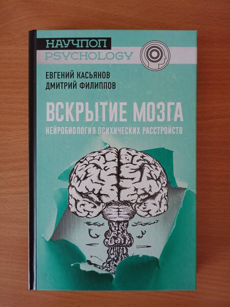 Фотография книги "Евгений Касьянов: Вскрытие мозга: нейробиология психических расстройств"