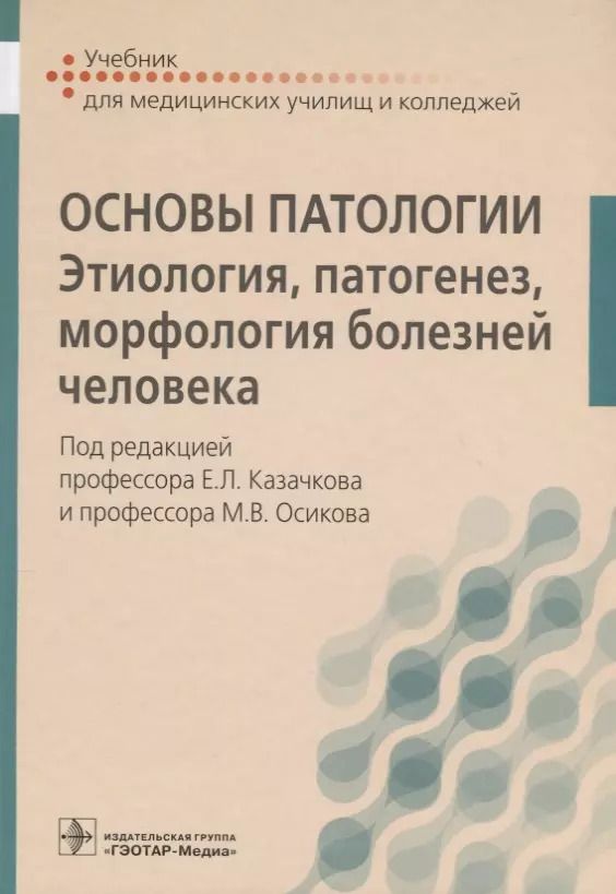 Обложка книги "Евгений Казачков: Основы патологии."