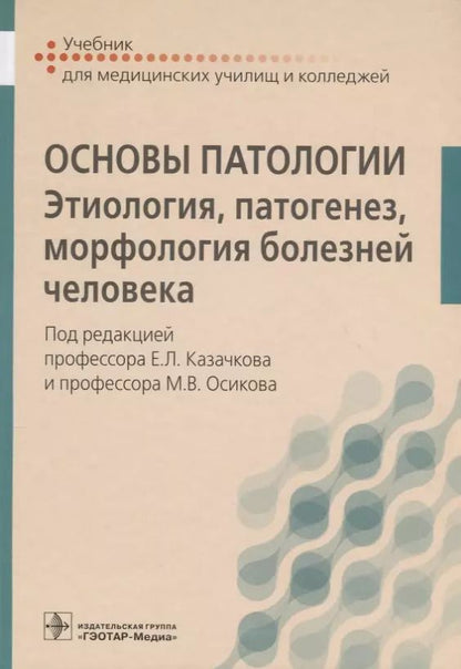 Обложка книги "Евгений Казачков: Основы патологии."