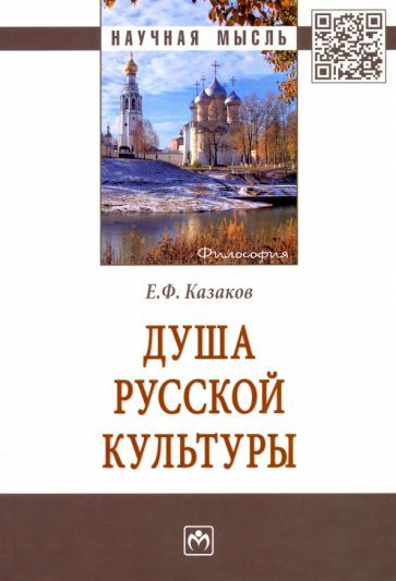 Обложка книги "Евгений Казаков: Душа русской культуры"