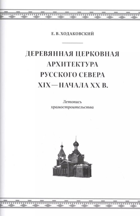 Обложка книги "Евгений Ходаковский: Деревянная церковная архитектура Русского Севера XIX - начала XX века. Летопись храмостроительства"