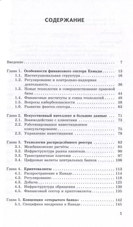 Фотография книги "Евгений Хорошилов: Новые технологии в финансовом секторе: опыт Канады"