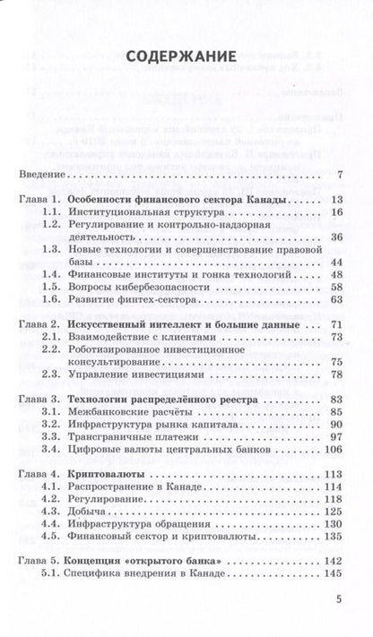 Фотография книги "Евгений Хорошилов: Новые технологии в финансовом секторе: опыт Канады"