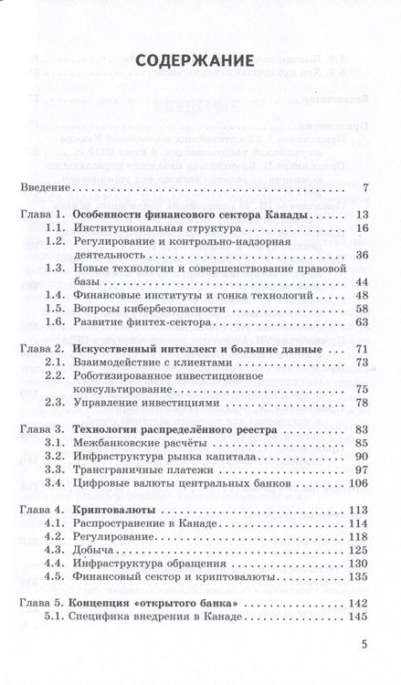 Фотография книги "Евгений Хорошилов: Новые технологии в финансовом секторе: опыт Канады"