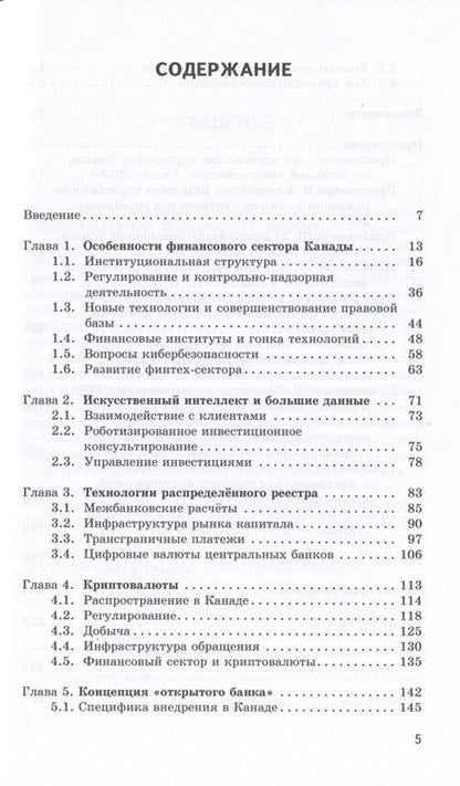 Фотография книги "Евгений Хорошилов: Новые технологии в финансовом секторе: опыт Канады"