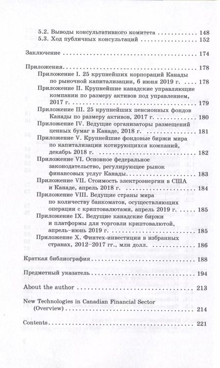 Фотография книги "Евгений Хорошилов: Новые технологии в финансовом секторе: опыт Канады"