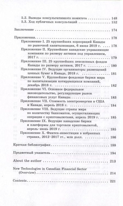 Фотография книги "Евгений Хорошилов: Новые технологии в финансовом секторе: опыт Канады"