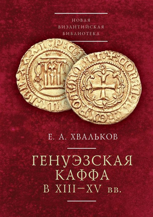 Обложка книги "Евгений Хвальков: Генуэзская Каффа в XIII–XV вв."