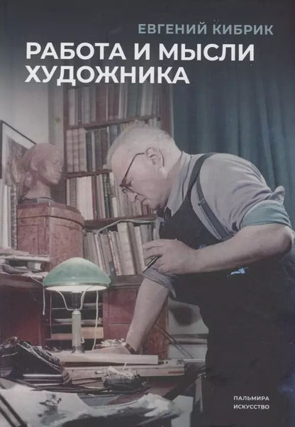 Обложка книги "Евгений Кибрик: Работа и мысли художника"