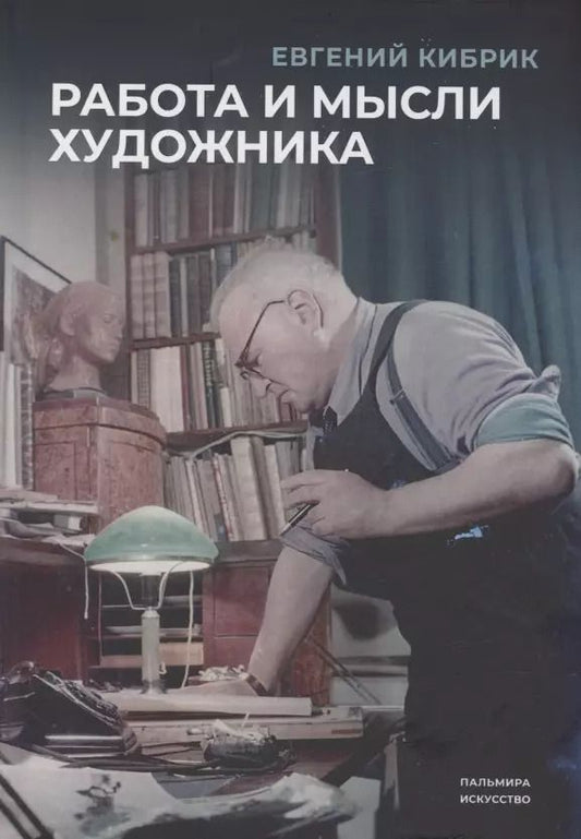 Обложка книги "Евгений Кибрик: Работа и мысли художника"