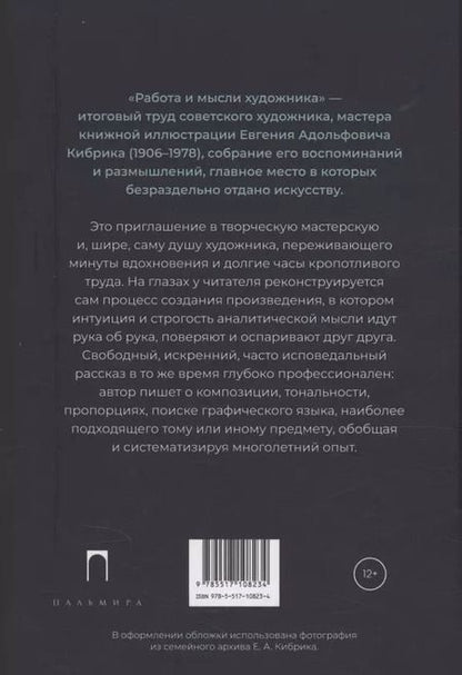 Фотография книги "Евгений Кибрик: Работа и мысли художника"