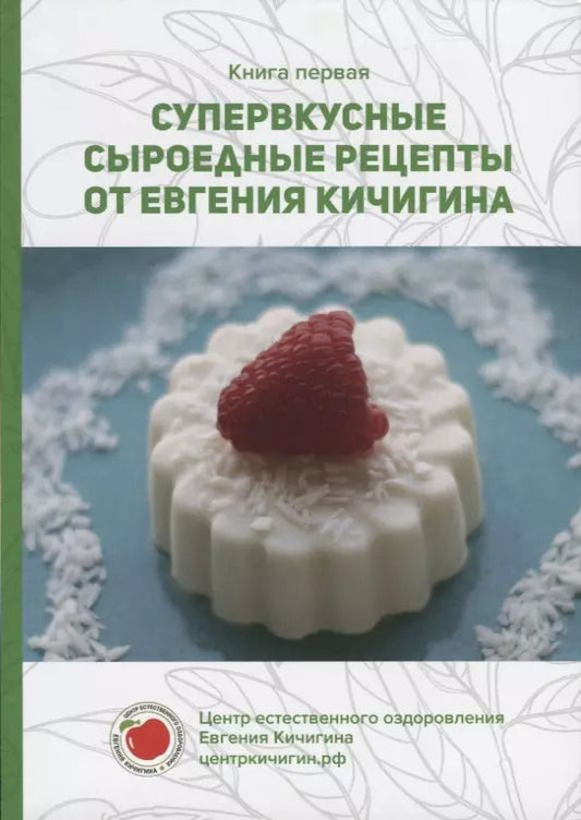 Обложка книги "Евгений Кичигин: Супервкусные сыроедные рецепты от Евгения Кичигина. Книга первая"