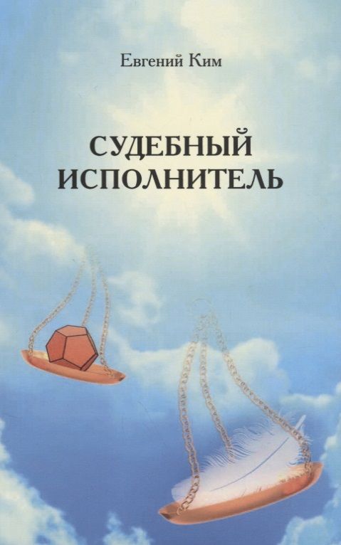 Обложка книги "Евгений Ким: Судебный исполнитель"