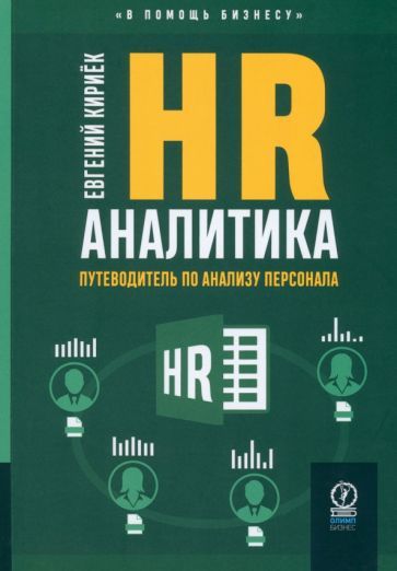 Обложка книги "Евгений Кириёк: HR-аналитика. Путеводитель по анализу персонала"