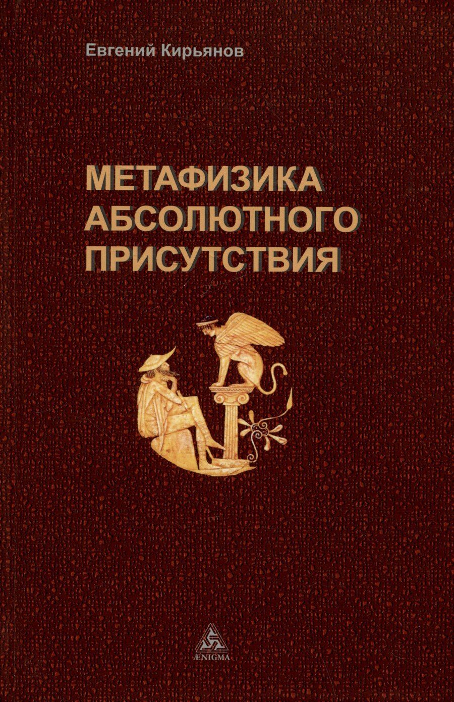 Обложка книги "Евгений Кирьянов: Метафизика абсолютного присутствия"