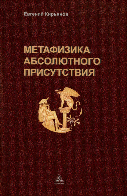 Обложка книги "Евгений Кирьянов: Метафизика абсолютного присутствия"