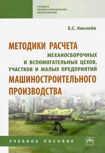 Обложка книги "Евгений Киселев: Методики расчета механосборочных и вспомогательных цехов, участков и малых предприятий маш. Уч. пос."