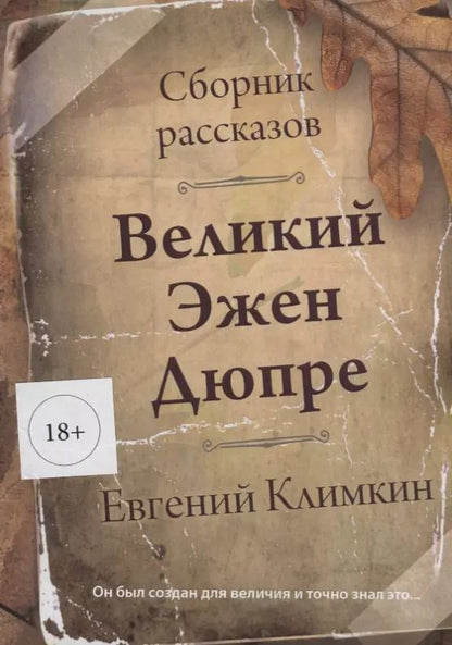 Обложка книги "Евгений Климкин: Великий Эжен Дюпре"