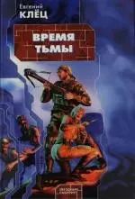 Обложка книги "Евгений Клёц: Время тьмы: Обретение силы"