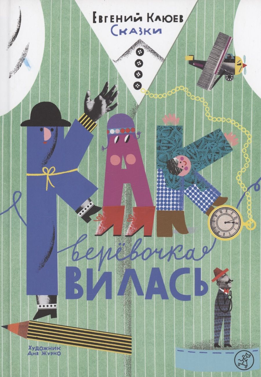 Обложка книги "Евгений Клюев: Как веревочка вилась"