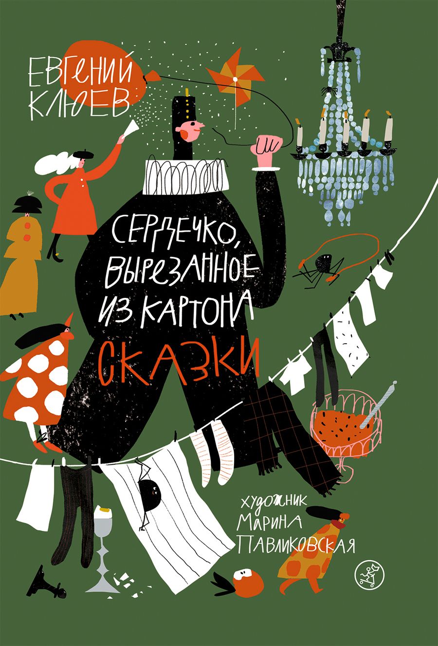 Обложка книги "Евгений Клюев: Сердечко, вырезанное из картона: Сказки"