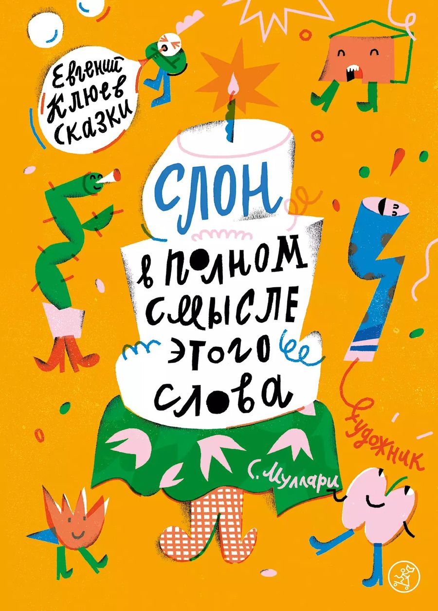 Обложка книги "Евгений Клюев: Слон в полном смысле этого слова"
