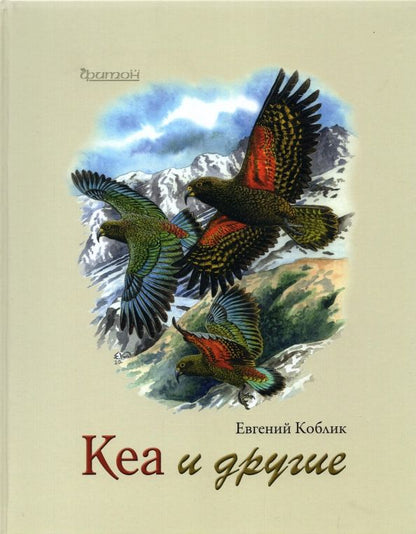 Обложка книги "Евгений Коблик: Кеа и другие"