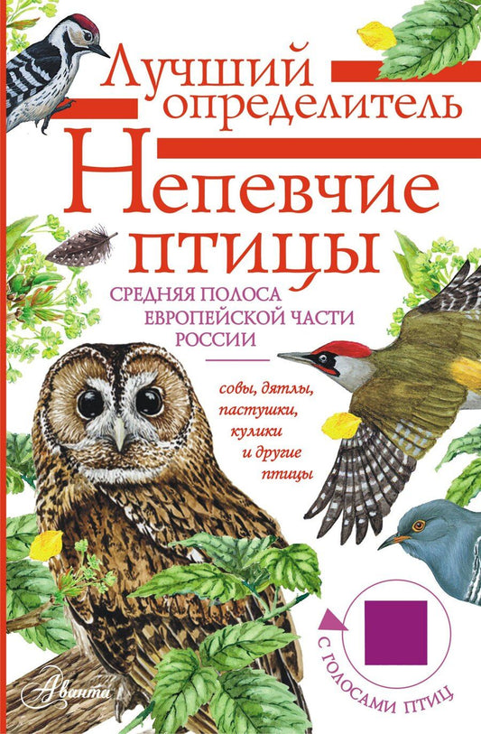 Обложка книги "Евгений Коблик: Непевчие птицы. Средняя полоса европейской части России. Определитель с голосами птиц"