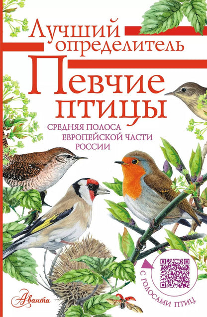 Обложка книги "Евгений Коблик: Певчие птицы. Средняя полоса европейской части России. Определитель с голосами птиц"