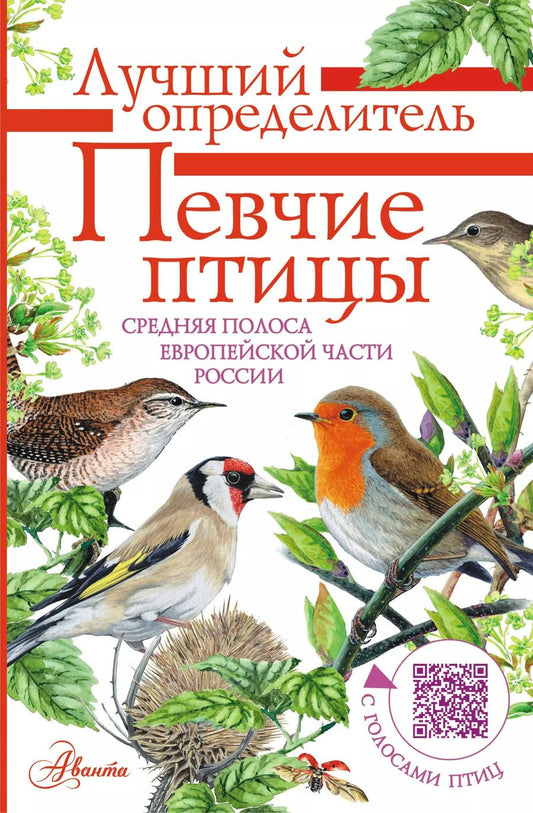 Обложка книги "Евгений Коблик: Певчие птицы. Средняя полоса европейской части России. Определитель с голосами птиц"