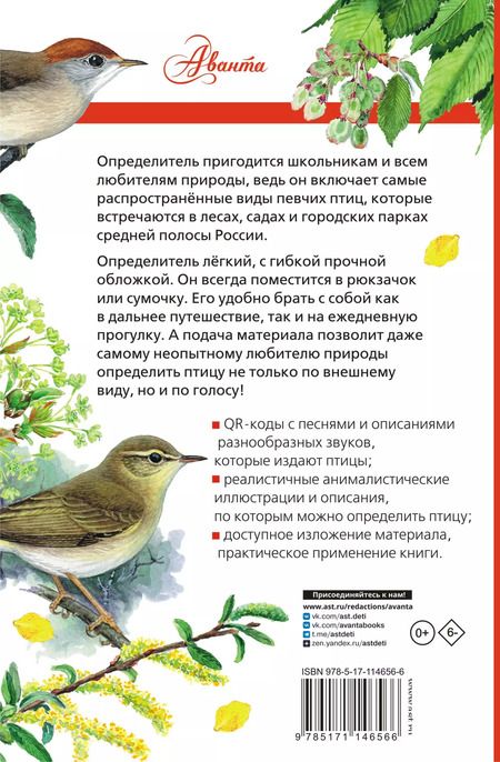 Фотография книги "Евгений Коблик: Певчие птицы. Средняя полоса европейской части России. Определитель с голосами птиц"