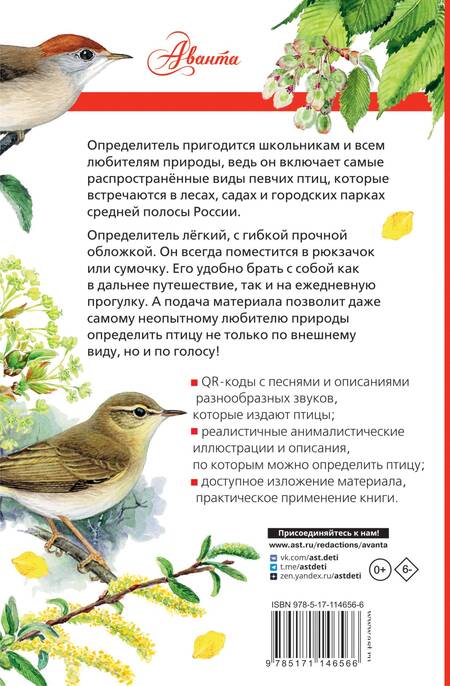 Фотография книги "Евгений Коблик: Певчие птицы. Средняя полоса европейской части России. Определитель с голосами птиц"