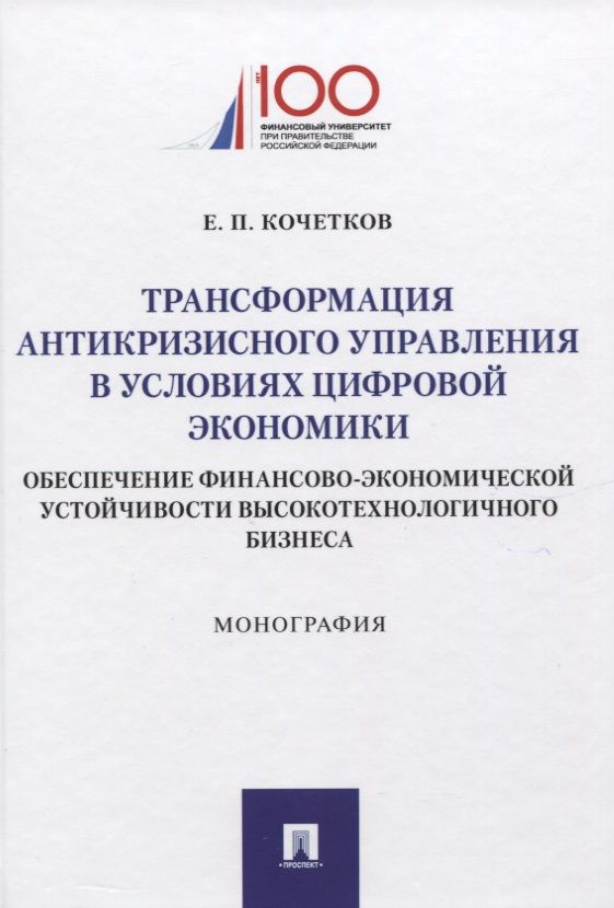 Обложка книги "Евгений Кочетков: Трансформация антикризного управления в условиях цифрвой экономики: обеспечение финансово-экономич."