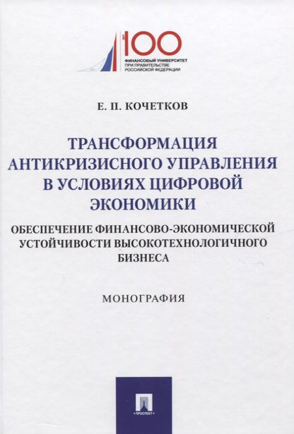 Обложка книги "Евгений Кочетков: Трансформация антикризного управления в условиях цифрвой экономики: обеспечение финансово-экономич."