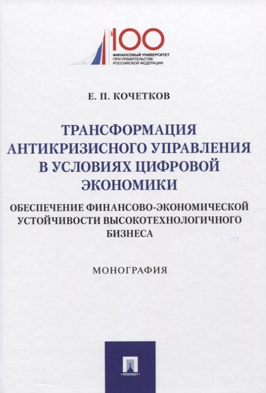 Обложка книги "Евгений Кочетков: Трансформация антикризного управления в условиях цифрвой экономики: обеспечение финансово-экономич."