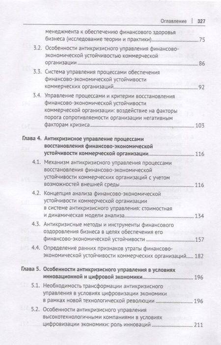 Фотография книги "Евгений Кочетков: Трансформация антикризного управления в условиях цифрвой экономики: обеспечение финансово-экономич."
