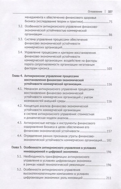 Фотография книги "Евгений Кочетков: Трансформация антикризного управления в условиях цифрвой экономики: обеспечение финансово-экономич."