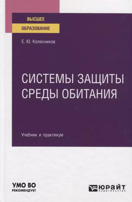 Обложка книги "Евгений Колесников: Системы защиты среды обитания. Учебник и практикум для вузов"