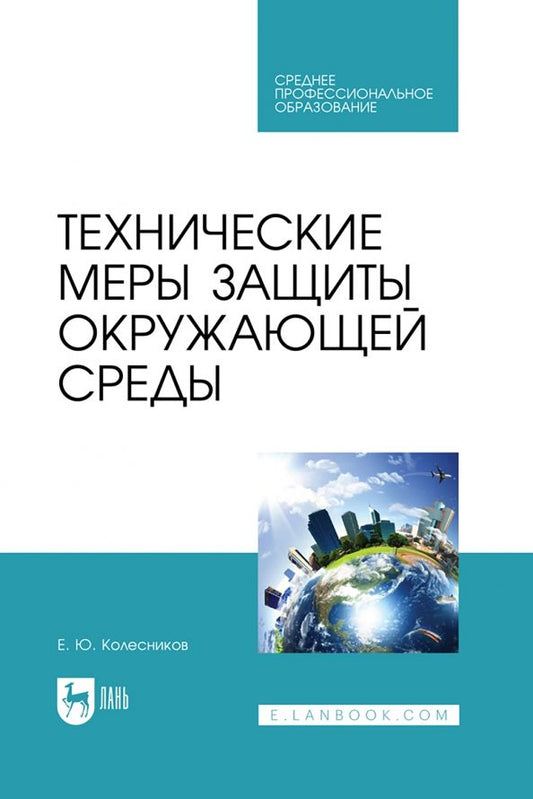 Обложка книги "Евгений Колесников: Технические меры защиты окружающей среды. Учебник для СПО"