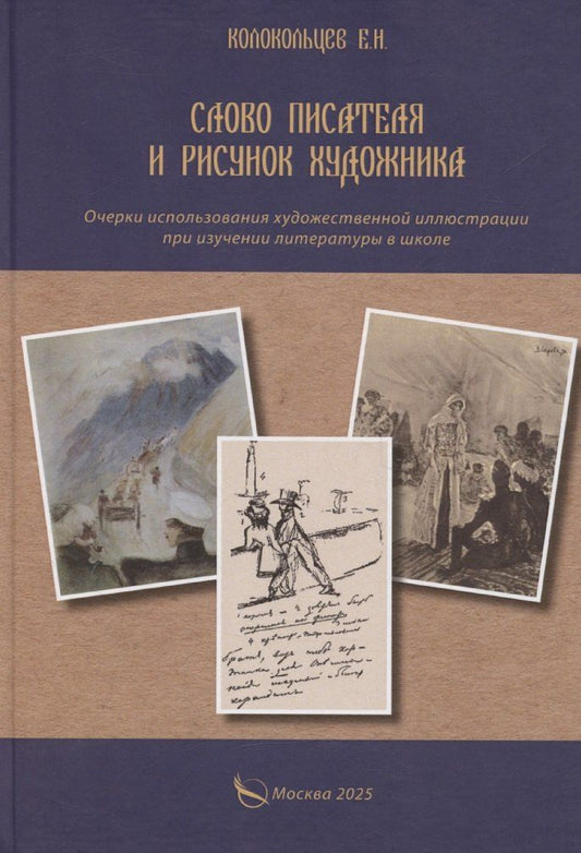 Обложка книги "Евгений Колокольцев: Слово писателя и рисунок художника. Очерки использования художественной иллюстрации при изучении литературы в школе"
