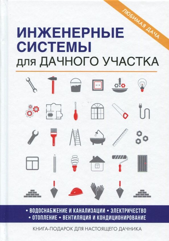 Обложка книги "Евгений Колосов: Инженерные системы для дачного участка"
