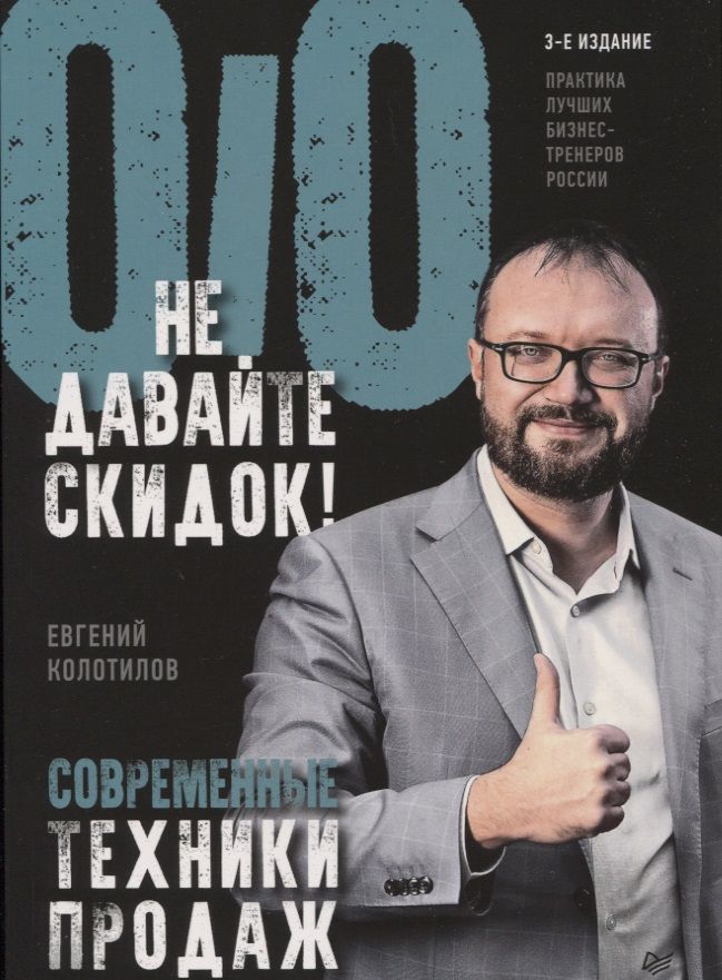 Обложка книги "Евгений Колотилов: Не давайте скидок! Современные техники продаж"