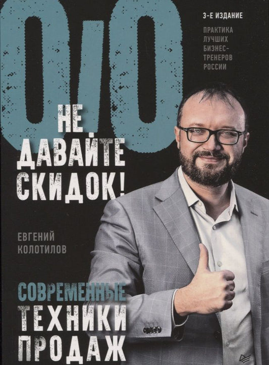 Обложка книги "Евгений Колотилов: Не давайте скидок! Современные техники продаж"