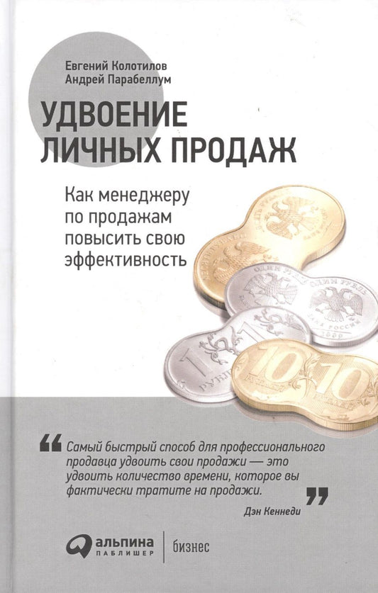 Обложка книги "Евгений Колотилов: Удвоение личных продаж Как менеджеру по продажам повысить свою ... (3 изд) Колотилов"