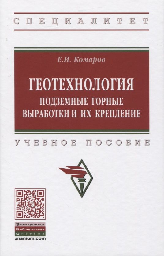 Обложка книги "Евгений Комаров: Геотехнология: Подземные горные выработки и их крепление. Учебное пособие"