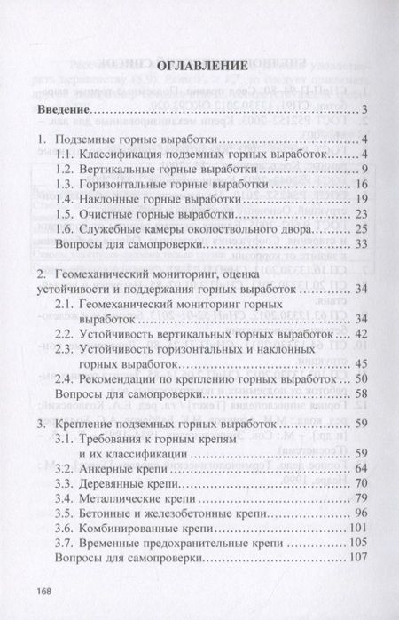 Фотография книги "Евгений Комаров: Геотехнология: Подземные горные выработки и их крепление. Учебное пособие"