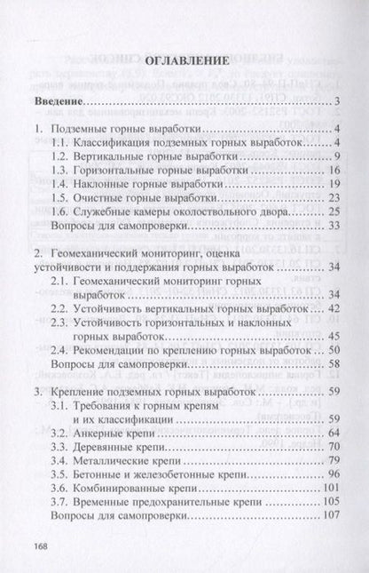 Фотография книги "Евгений Комаров: Геотехнология: Подземные горные выработки и их крепление. Учебное пособие"