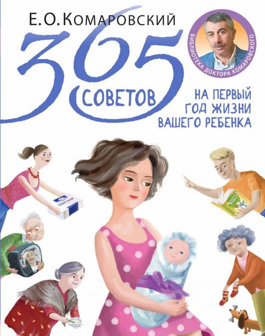 Обложка книги "Евгений Комаровский: 365 советов на первый год жизни вашего ребенка"