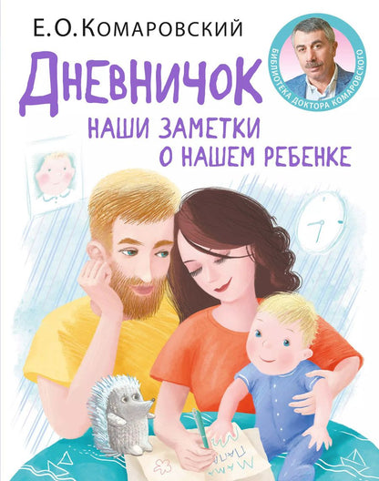 Обложка книги "Евгений Комаровский: Дневничок. Наши заметки о нашем ребенке (новое оформление)"